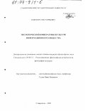 Колосова, Ольга Юрьевна. Экологический императив в культуре информационного общества: дис. кандидат философских наук: 09.00.13 - Философия и история религии, философская антропология, философия культуры. Ставрополь. 2003. 181 с.