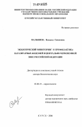 Малышева, Наталья Семеновна. Экологический мониторинг и профилактика паразитарных болезней в Центрально-Черноземной зоне Российской Федерации: дис. доктор биологических наук: 03.00.19 - Паразитология. Курск. 2006. 311 с.