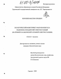 Воронин, Максим Юрьевич. Экологический мониторинг макрозообентоса водоемов-охладителей электростанций: На примере Балаковской атомной электростанции: дис. кандидат биологических наук: 03.00.16 - Экология. Саратов. 2005. 157 с.