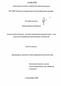 Лопаева, Надежда Леонидовна. Экологический мониторинг окружающей природной среды в зоне деятельности предприятий промышленного птицеводства: дис. кандидат биологических наук: 03.00.16 - Экология. Екатеринбург. 2006. 197 с.