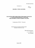 Иванова, Елена Раисовна. Экологический мониторинг природных объектов с разработкой комплекса методик эмиссионного спектрального анализа: дис. кандидат химических наук: 03.00.16 - Экология. Казань. 2008. 207 с.