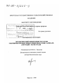 Наумов, Петр Петрович. Экологический мониторинг ресурсов охотничье-промысловых животных в зоне Байкало-Амурской магистрали: дис. доктор биологических наук: 03.00.16 - Экология. Иркутск. 1999. 356 с.