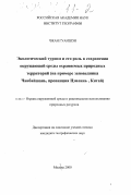 Чжан Гуаншэн. Экологический туризм и его роль в сохранении окружающей среды охраняемых природных территорий: На примере заповедника Чанбайшань, провинция Цзилинь, Китай: дис. кандидат географических наук: 11.00.11 - Охрана окружающей среды и рациональное использование природных ресурсов. Москва. 2000. 120 с.