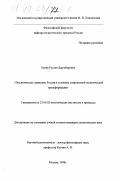 Букия, Руслан Джумберович. Экологическое движение России в условиях современной политической трансформации: дис. кандидат политических наук: 23.00.02 - Политические институты, этнополитическая конфликтология, национальные и политические процессы и технологии. Москва. 1998. 176 с.