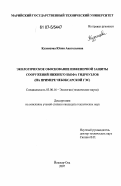 Кузнецова, Юлия Анатольевна. Экологическое обоснование инженерной защиты сооружений нижнего бьефа гидроузлов: на примере Чебоксарской ГЭС: дис. кандидат технических наук: 03.00.16 - Экология. Йошкар-Ола. 2007. 251 с.
