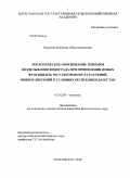 Карачаев, Набиюла Абдулманапович. Экологическое обоснование приемов возделывания винограда при применении новых фунгицидов, регуляторов роста растений, микроудобрений в условиях Республики Дагестан: дис. кандидат биологических наук: 03.02.08 - Экология (по отраслям). Махачкала. 2010. 148 с.