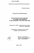 Богданова, Татьяна Викторовна. Экологическое образование младших школьников в современной сельской гимназии: дис. кандидат педагогических наук: 13.00.01 - Общая педагогика, история педагогики и образования. Москва. 2007. 263 с.