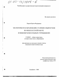 Харина, Ирина Федоровна. Экологическое образование старших подростков во внеклассной работе в общеобразовательных учреждениях: дис. кандидат педагогических наук: 13.00.01 - Общая педагогика, история педагогики и образования. Челябинск. 2003. 169 с.