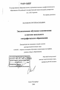 Васильев, Сергей Васильевич. Экологическое обучение и воспитание в системе школьного географического образования: дис. доктор педагогических наук: 13.00.02 - Теория и методика обучения и воспитания (по областям и уровням образования). Санкт-Петербург. 2006. 279 с.
