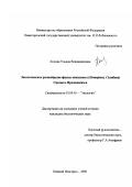 Колова, Ульяна Вениаминовна. Экологическое разнообразие фауны цикадовых (Homoptera, Cicadinea) Среднего Предкавказья: дис. кандидат биологических наук: 03.00.16 - Экология. Нижний Новгород. 2000. 184 с.