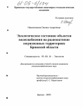 Иванченкова, Оксана Андреевна. Экологическое состояние объектов водоснабжения на радиоактивно загрязненных территориях Брянской области: дис. кандидат сельскохозяйственных наук: 03.00.16 - Экология. Брянск. 2005. 138 с.