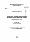 Сафронова, Юлия Викторовна. Экологическое состояние травяного покрова широколиственных насаждений г. Москвы: дис. кандидат биологических наук: 03.00.16 - Экология. Москва. 2008. 239 с.
