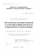 Куцев, Павел Владимирович. Экологическое состояние водоемов в лесном фонде Брянской области и перспективы их использования: дис. кандидат биологических наук: 03.00.16 - Экология. Брянск. 2000. 133 с.