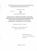Домашенко, Юлия Евгеньевна. Экологическое совершенствование технологии обработки продуктов гидросмыва свиноводческих комплексов с применением фосфогипса: на примере ООО "Аксайская Нива", Ростовской области: дис. кандидат технических наук: 03.00.16 - Экология. Новочеркасск. 2009. 191 с.