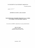 Двойнев, Василий Владиславович. Экологическое сознание городского населения: состояние и перспективы развития: дис. кандидат социологических наук: 22.00.06 - Социология культуры, духовной жизни. Смоленск. 2009. 135 с.