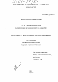 Феоктистова, Наталия Викторовна. Экологическое сознание как феномен духовной жизни общества: дис. кандидат социологических наук: 22.00.06 - Социология культуры, духовной жизни. Саратов. 2005. 134 с.