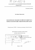 Яо, Любовь Маркеловна. Экологическое сознание российского общества в период трансформации: Социологический анализ: дис. доктор социологических наук: 22.00.06 - Социология культуры, духовной жизни. Казань. 2005. 501 с.