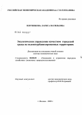 Плотникова, Лариса Васильевна. Экологическое управление качеством городской среды на высокоурбанизированных территориях: дис. доктор экономических наук: 08.00.05 - Экономика и управление народным хозяйством: теория управления экономическими системами; макроэкономика; экономика, организация и управление предприятиями, отраслями, комплексами; управление инновациями; региональная экономика; логистика; экономика труда. Москва. 2009. 376 с.