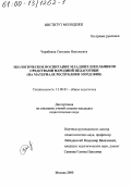 Черябкина, Светлана Николаевна. Экологическое воспитание младших школьников средствами народной педагогики: На материале Республики Мордовия: дис. кандидат педагогических наук: 13.00.01 - Общая педагогика, история педагогики и образования. Москва. 2000. 240 с.