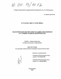 Агузарова, Ивета Георгиевна. Экологическое воспитание младших школьников в условиях национальной школы: дис. кандидат педагогических наук: 13.00.01 - Общая педагогика, история педагогики и образования. Владикавказ. 2004. 163 с.