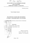 Теплов, Дмитрий Львович. Экологическое воспитание школьников в процессе дополнительного образования: дис. доктор педагогических наук: 13.00.01 - Общая педагогика, история педагогики и образования. Москва. 2005. 431 с.