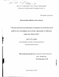 Валиева, Имамбийке Абдуллаевна. Экологическое воспитание учащихся во внеклассной работе по географии на основе традиций и обычаев народов Дагестана: дис. кандидат педагогических наук: 13.00.01 - Общая педагогика, история педагогики и образования. Махачкала. 2001. 158 с.