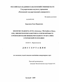 Берсанова, Хеди Имрановна. Экология Chabertia ovina, эпизоотология хабертиоза и меры борьбы со строгилятозами пищеварительного тракта овец в Чеченской Республике: дис. кандидат ветеринарных наук: 03.00.19 - Паразитология. Грозный. 2009. 140 с.
