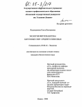 Палагушкина, Ольга Викторовна. Экология фитопланктона карстовых озер Среднего Поволжья: дис. кандидат биологических наук: 03.00.16 - Экология. Казань. 2004. 230 с.