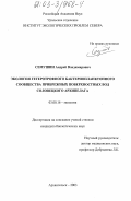 Семушин, Андрей Владимирович. Экология гетеротрофного бактериопланктонного сообщества прибрежных поверхностных вод Соловецкого архипелага: дис. кандидат биологических наук: 03.00.16 - Экология. Сыктывкар. 2003. 139 с.
