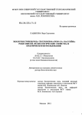 Садыкова, Вера Сергеевна. Экология грибов рода Trichoderma (Pers.:Fr.) бассейна реки Енисей, их биологические свойства и практическое использование: дис. доктор биологических наук: 03.02.12 - Микология. Москва. 2012. 417 с.