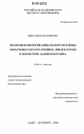 Барков, Денис Владимирович. Экология и биология байкальского вселенца Gmelinoides fasciatus (Stebbing, 1899) и его роль в экосистеме Ладожского озера: дис. кандидат биологических наук: 03.00.16 - Экология. Санкт-Петербург. 2006. 224 с.