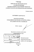 Мартыненко, Андрей Борисович. Экология и география фауны дневных чешуекрылых (Lepidoptera, Diurna) юга Дальнего Востока и Забайкалья: дис. доктор биологических наук: 03.00.16 - Экология. Владивосток. 2006. 418 с.
