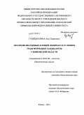 Губейдуллина, Алсу Харисовна. Экология иксодовых клещей (Ixodidae) в условиях трансформации ландшафтов Ульяновской области: дис. кандидат биологических наук: 03.02.08 - Экология (по отраслям). Казань. 2011. 138 с.