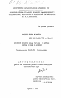 Овсепян, Лиана Арамовна. Экология комаров Culex Pipiens и методы борьбы с ними в Армении: дис. кандидат биологических наук: 03.00.09 - Энтомология. Ереван. 1982. 220 с.