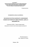 Холодилова, Елена Валериевна. Экология культуры в контексте современной социокультурной ситуации: проблема "дома" и "бездомности": дис. кандидат культурологии: 24.00.01 - Теория и история культуры. Хабаровск. 2006. 169 с.