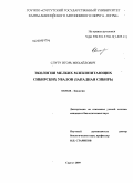 Слуту, Игорь Михайлович. Экология мелких млекопитающих Сибирских Увалов: Западная Сибирь: дис. кандидат биологических наук: 03.00.08 - Зоология. Сургут. 2009. 178 с.