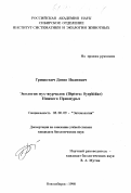 Грицкевич, Денис Иванович. Экология мух-журчалок (Diptera Syrphidae) Нижнего Приамурья: дис. кандидат биологических наук: 03.00.09 - Энтомология. Новосибирск. 1998. 212 с.