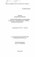 Королев, Валерий Владимирович. Экология обыкновенного подкаменщика (Cottus gobio L. ) (Scorpaeniformes: Cottidae) бассейнов Печоры и Оки: дис. кандидат биологических наук: 03.00.16 - Экология. Калуга. 2003. 111 с.