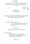 Шинкаренко, Александр Николаевич. Экология паразитов собак и меры борьбы с вызываемыми ими заболеваниями в Нижнем Поволжье: дис. доктор ветеринарных наук: 03.00.19 - Паразитология. Волгоград. 2005. 269 с.