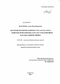Макарова, Алена Владимировна. Экология полярной (Emberiza pallasi pallasi) и монгольской (Emberiza pallasi) lydiae) овсянок Юго-Восточной Сибири: дис. кандидат биологических наук: 03.02.08 - Экология (по отраслям). Улан-Удэ. 2011. 140 с.