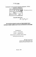Жадамбаа Норовсурэн. Экология редких родов актиномицетов в почвах Монголии и их роль в почвообразовании: дис. доктор биологических наук: 03.00.27 - Почвоведение. Москва. 2007. 499 с.