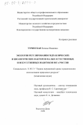 Турянская, Наталья Ивановна. Экология регулирования гидравлических и биологических факторов малых естественных и искусственных водотоков юга России: дис. кандидат технических наук: 11.00.11 - Охрана окружающей среды и рациональное использование природных ресурсов. Ростов-на-Дону. 1999. 300 с.