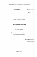 Юрьев, Анатолий Леонидович. Экология рыб озера Орон: дис. кандидат биологических наук: 03.00.16 - Экология. Иркутск. 2007. 153 с.