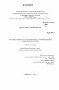 Красноперова, Елена Михайловна. Экология сорных растений зерновых агрофитоценозов Приобской лесостепи: дис. кандидат биологических наук: 03.00.16 - Экология. Калининград. 2006. 157 с.