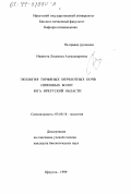 Иванюта, Людмила Александровна. Экология торфяных мерзлотных почв низинных болот юга Иркутской области: дис. кандидат биологических наук: 03.00.16 - Экология. Иркутск. 1999. 149 с.