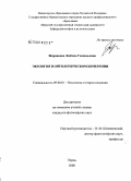 Жернакова, Любовь Геннадьевна. Экология в онтологическом измерении: дис. кандидат философских наук: 09.00.01 - Онтология и теория познания. Пермь. 2008. 191 с.