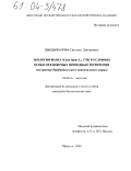 Цындыжапова, Светлана Дмитриевна. Экология волка (Canis lupus, L. 1758) в условиях особоохраняемых природных территорий: На примере Прибайкальского национального парка: дис. кандидат биологических наук: 03.00.16 - Экология. Улан-Удэ. 2003. 255 с.