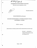 Замалетдинов, Ренат Ирекович. Экология земноводных в условиях большого города: На примере г. Казани: дис. кандидат биологических наук: 03.00.16 - Экология. Казань. 2003. 167 с.