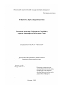 Хобракова, Лариса Цыренжаповна. Экология жужелиц (Coleoptera, Carabidae) горных ландшафтов Восточных Саян: дис. кандидат биологических наук: 03.00.16 - Экология. Москва. 2003. 277 с.