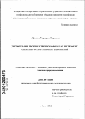 Афанесян, Маргарита Кареновна. Экологизация производственной сферы как инструмент снижения трансграничных загрязнений: дис. кандидат экономических наук: 08.00.05 - Экономика и управление народным хозяйством: теория управления экономическими системами; макроэкономика; экономика, организация и управление предприятиями, отраслями, комплексами; управление инновациями; региональная экономика; логистика; экономика труда. Сочи. 2012. 188 с.